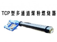 吉林TCP型多通道煤粉燃烧器